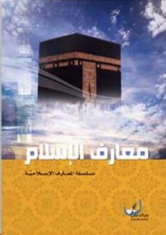 معارف الإسلام - مركز نون للتأليف والترجمة