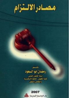 مصادر الإلتزام