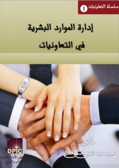 إدارة الموارد البشرية فى التعاونيات - محمد عبد الغني حسن هلال