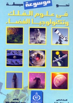 نحو موسوعة مبسطة في علوم الفلك وتكنولوجيا الفضاء - أحمد فؤاد باشا