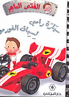 الفتى الماهر: سيارة رامي لسباق الفورمولا 1