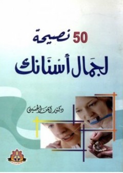 50نصيحة لجمال أسنانك - أيمن الحسيني