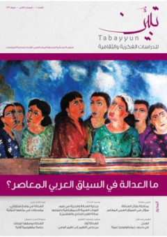 مجلة تبيّن للدراسات الفكرية والثقافية # 5 - مجموعة مؤلفين