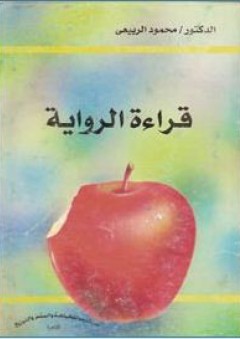 قراءة الرواية