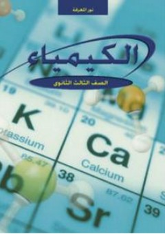 نور المعرفة في الكيمياء ؛ الكتاب الدراسي للصف الثالث من مرحلة التعليم الثانوي - البرادعي للتعليم