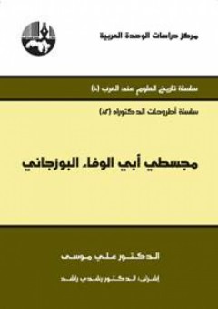 مجسطي أبي الوفاء البوزجاني ( سلسلة تاريخ العلوم عند العرب و سلسلة أطروحات الدكتوراه ) - رشدي راشد