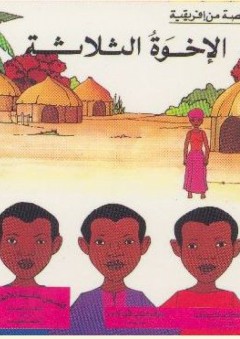 الإخوة الثلاثة: قصة من إفريقية - أحمد نجيب