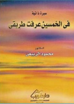 في الخمسين عرفت طريقي "سيرة ذاتية"