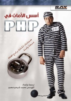 أسس الأمان في PHP
