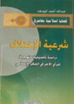 شرعية الإختلاف "دراسة تأصيلية منهجية للرأي الآخر في الفكر الإسلامي" - الشيخ عبد الله اليوسف