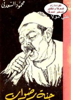 جنة رضوان - محمود السعدني