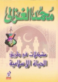 مشكلات في طريق الحياة الاسلامية - محمد الغزالي