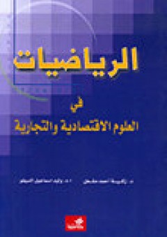 الرياضيات في العلوم الإقتصادية والتجارية - وليد إسماعيل السيفو
