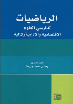 الرياضيات لدارسي العلوم الاقتصادية والإدارية والمالية