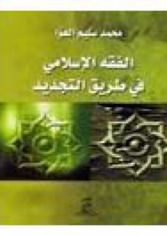 الفقه الإسلامي في طريق التجديد - محمد سليم العوا