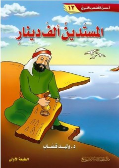 مجموعة القصص الدينية: أصحاب الفيل - محمد أحمد برانق