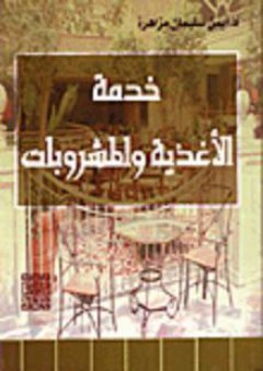 خدمة الأغذية والمشروبات - أيمن سليمان مزاهرة
