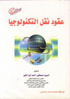 عقود نقل التكنولوجيا (دراسة قانونية) - السيد مصطفى أحمد أبو الخير