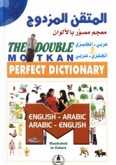 المتقن المزدوج إنجليزي - عربي و عربي - إنجليزي (معجم مصور بالألوان) - مجموعة