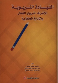 القيادة التربوية ؛ الإشراف التربوي الفعال والإدارة الحافزية - محمد حسنين العجمي