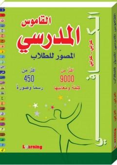 القاموس الكافي المدرسي عربي - عربي