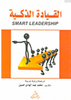 القيادة الذكية: Smart Leadership - محمد عبد الهادي حسين