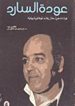عودة السارد؛ قراءات في أعمال رشاد أبو شاور الروائية - مجموعة مؤلفين