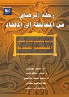 رحلة الرصافي من المغالطة إلى الإلحاد (دراسة تحليلية نقدية لكتابه الشخصية المحمدية لمعروف الرصافي)