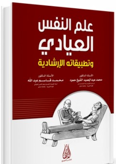علم النفس العيادي وتطبيقاته الإرشادية - محمد قاسم عبد الله