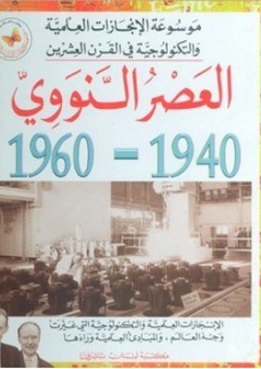 موسوعة الإنجازات العلمية والتكنولوجية في القرن العشرين: العصر النووي 1940-1960