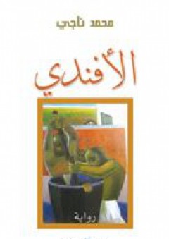الأفندي (رواية) - محمد ناجي