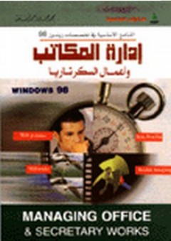إدارة المكاتب وأعمال السكرتاريا WINDOWS 98 - محمد جمال أحمد قبيعة