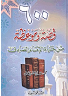 600 قصة وموعظة من حياة الإمام الصادق