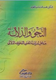 النحو والدلالة (مدخل لدراسة المعنى النحوي الدلالي)