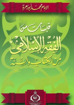 قبسات من الفقه الإسلامي من الكتاب والسنة - محمد أبو زهرة