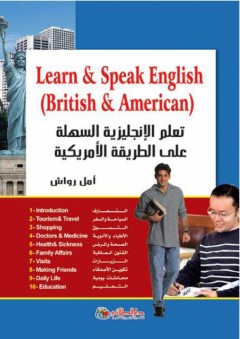 تعلم الإنجليزية السهلة على الطريقة الأمريكية Learn & Speak English (British & American) - أمل رواش