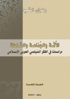 الأمة والجماعة والسلطة : دراسات في الفكر السياسي العربي الإسلامي
