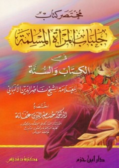 مختصر كتاب جلباب المرأة المسلمة في الكتاب والسنة - محمد ناصر الدين الألباني