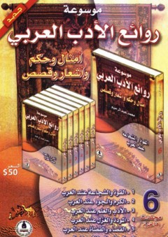 موسوعة روائع الأدب العربي - 6 مجلدات