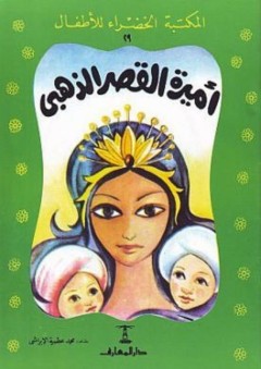 المكتبة الخضراء للأطفال: أميرة القصر الذهبى - محمد عطية الإبراشي