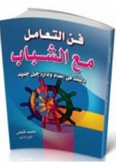 فن التعامل مع الشباب - دليلك في إعداد وإدارة جيل جديد - محمد فتحي