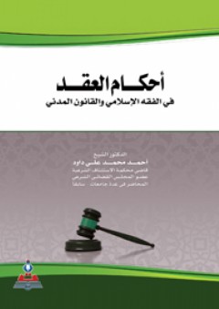 أحكام العقد في الفقة الإسلامي والقانون المدني : 1-2 جزئين