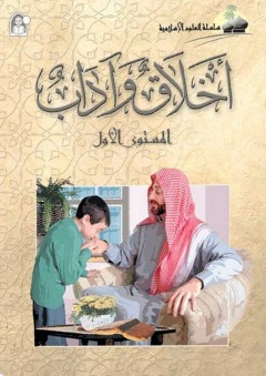 أخلاق وآداب - المستوى الأول (سلسلة العلوم الإسلامية)