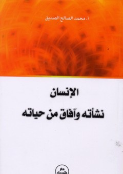 الإنسان نشأته وآفاق من حياته