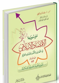 موسوعة الإقتصاد الإسلامي في المصارف والنقود والأسواق المالية #13: (تقويم تجربة المصرفية الإسلامية)
