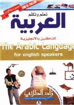 زاد الطلاب ؛ تعلم وتكلم العربية للناطقين بالإنجليزية