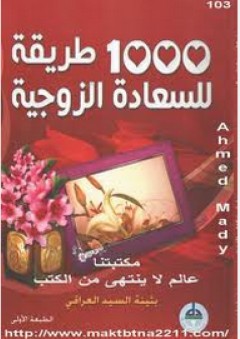1000 طريقة للسعادة الزوجية - بثينة السيد العراقي