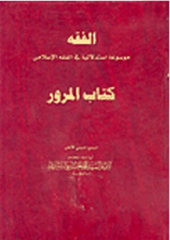 الفقه: كتاب المرور - محمد الحسيني الشيرازي