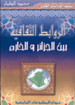 الروابط الثقافية بين الجزائر والخارج