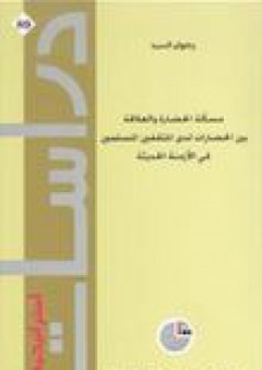 دراسات استراتيجية #89: مسألة الحضارة والعلاقة بين الحضارات لدى المثقفين المسلمين في الأزمنة الحديثة - رضوان السيد